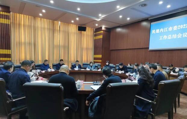 民建内江市委召开2022年度工作总结会