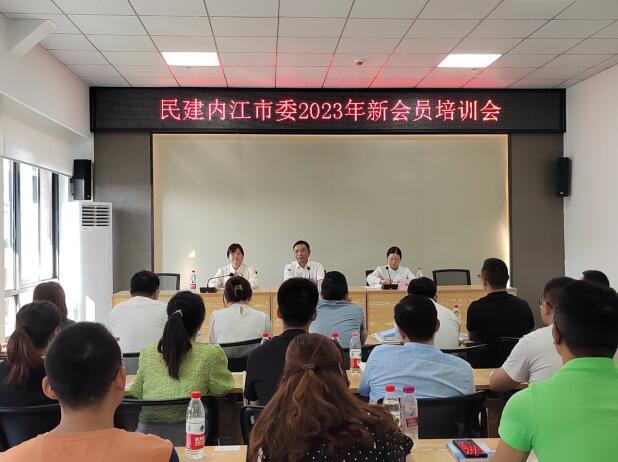 民建内江市委举办2023年新会员培训会